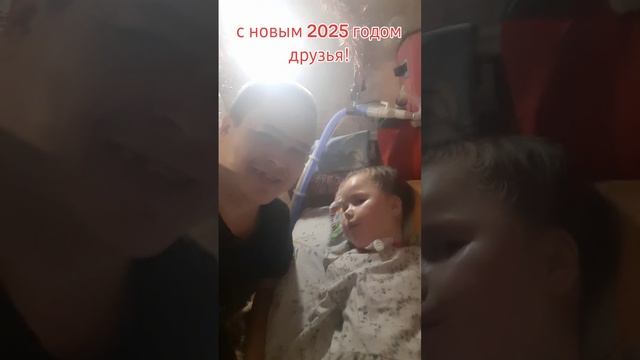 с новым 2025 годом друзья! #евасма1 #папасаша