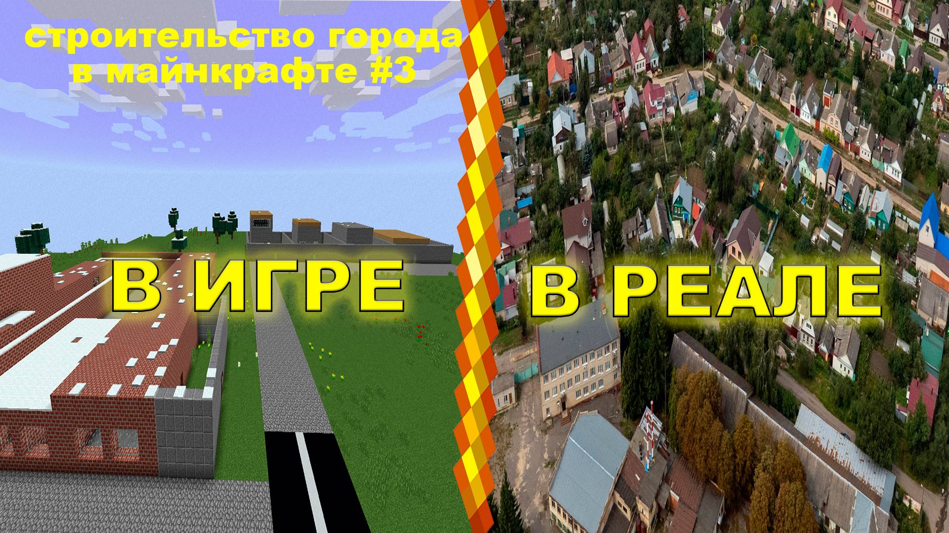 Строительство Русского Города в Майнкрафт #3 | ОБУСТРОЙСТВО ЖИЛЫХ ДОМОВ И ЧАСТНОГО СЕКТОРА