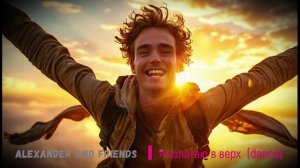 Alexander and friends - Я взлетаю в верх