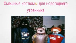 Самые смешные костюмы на новогоднем утреннике (и не только)
