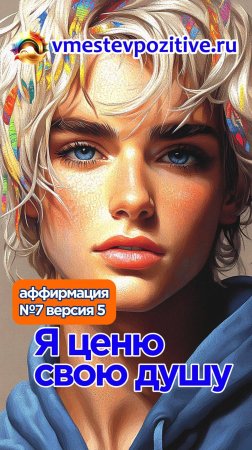 Affirmation. Female. №7. Я ценю свою душу! (v5)