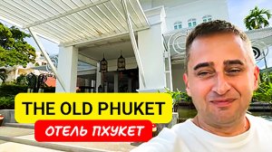 Обзор отеля The Old Phuket на Пхукете | Karon Beach | Таиланд 2024| Олд Пхукет отель на Пляже Карон