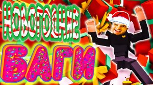 НОВОГОДНИЕ БАГИ - GoreBox (угар, приколы, фейлы, баги)