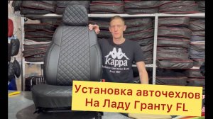 Установка авточехлов на ЛАДА ГРАНТА FL комплектация люкс