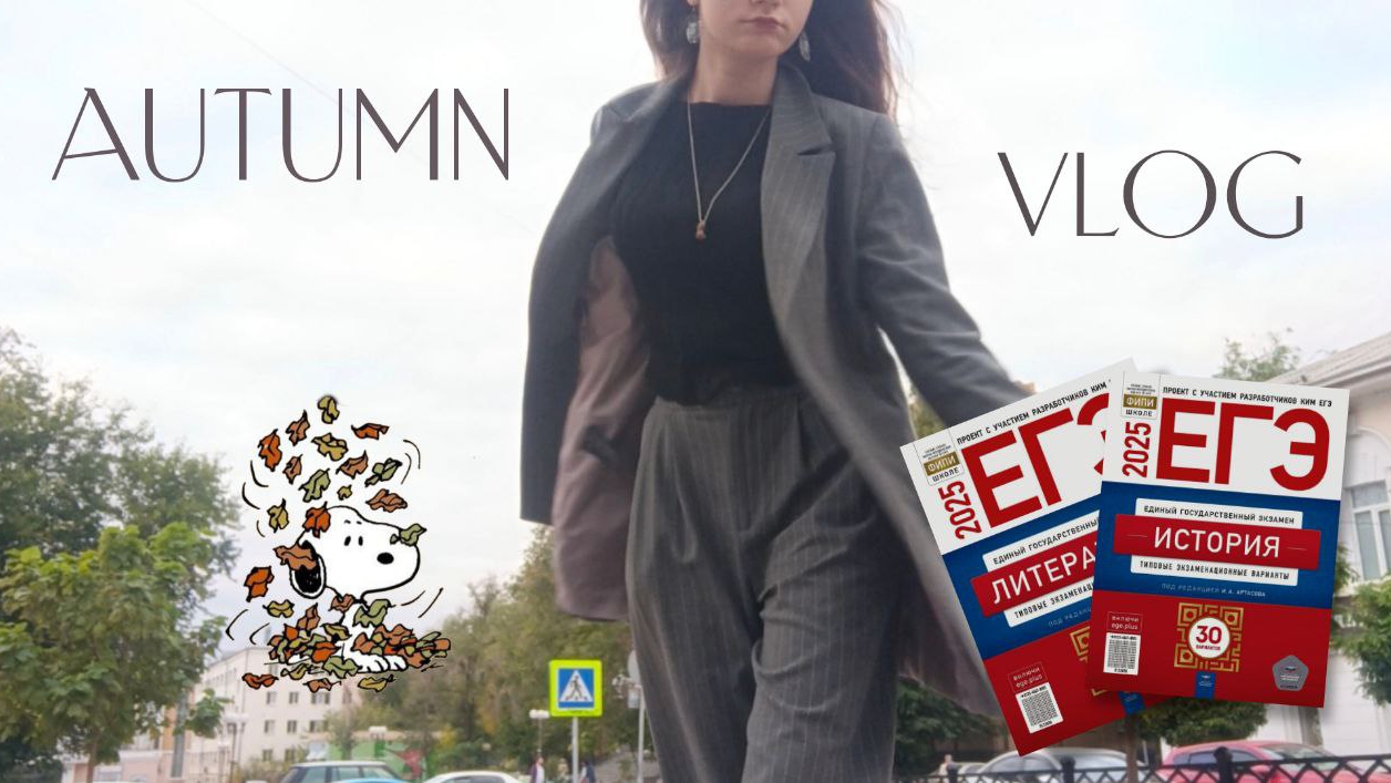 AUTUMN VLOG|Книжная охота|Театр|Экзамены️