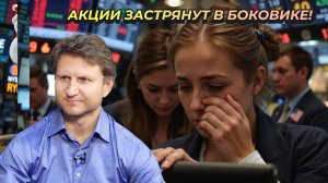 Владимир Левченко - Акции застрянут в боковике!