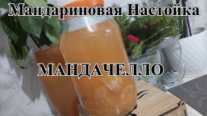 Мандариновая Настойка - МАНДАЧЕЛЛО