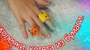 как легко сделать кота колечко из бумаги.