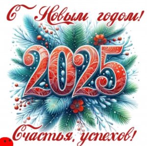новый год поздравления 2025