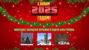 Новогоднее Обращение Верховного Лидера СовьетМайна 2025!
