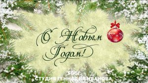 СНГ-С Новым Годом! SGGI Студия Геннадия Иванова