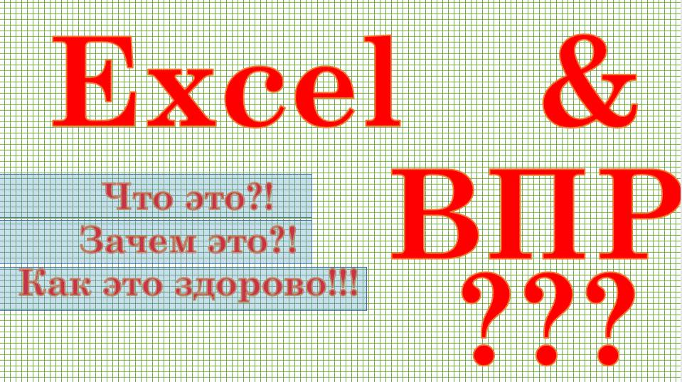 Excel - Учим функцию ВПР