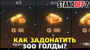 Как задонатить 500 голды в standoff 2