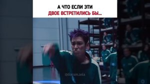А что если эти двое встретились бы в одной игре? | Дорама Игра в кальмара