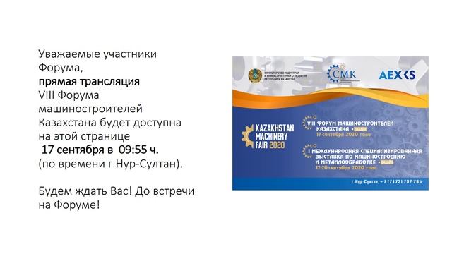VIII Форум машиностроителей Казахстана 2020 (онлайн) смотреть онлайн