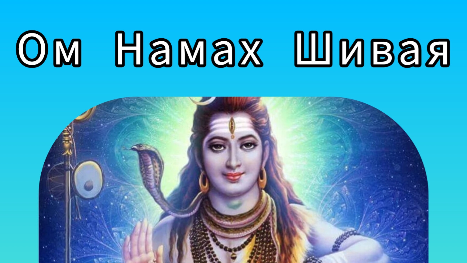 Ом Намах Шивая.Om Namah Shivaya.Разбор мантры.