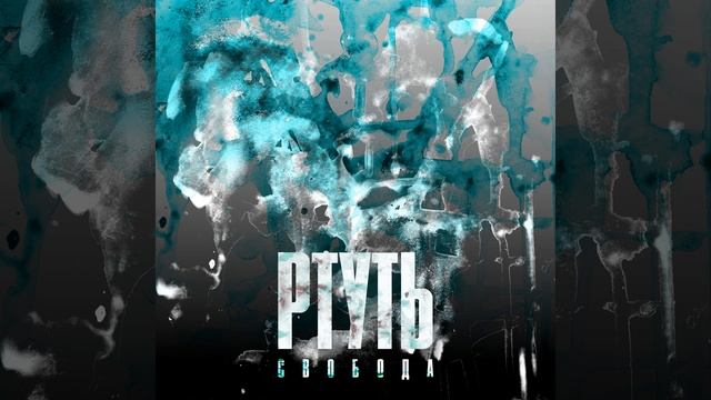 Ртуть