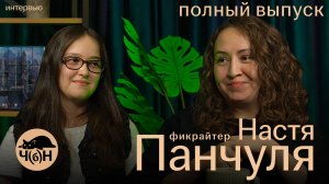 Настя Панчуля о фандоме Драмионы, соавторстве и критике