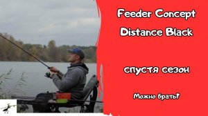 Фидерные удилища Feeder Concept Distance Black. Сезон позади. Можно брать?