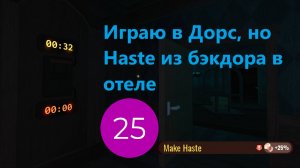 Играю в Дорс, но Haste из бэкдора в отеле