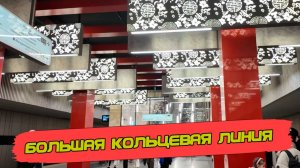 Большая кольцевая линия московского метро. Амбициозный и дорогостоящий проект, а оно того стоило?