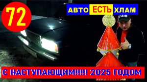 72 предновогодняя серия!!! прощай 2024