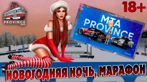 НОВОГОДНЯЯ НОЧЬ, МАРАФОН, MTA Province GTA SA ПровинциЯ