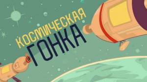 Кто победил в космической гонке?