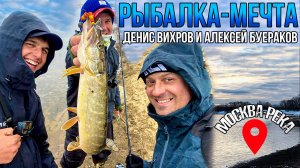 Рыбалка МЕЧТЫ на Москве-Реке! С Денисом Вихровым и Алексеем Буераковым за ЩУКОЙ и СУДАКОМ
