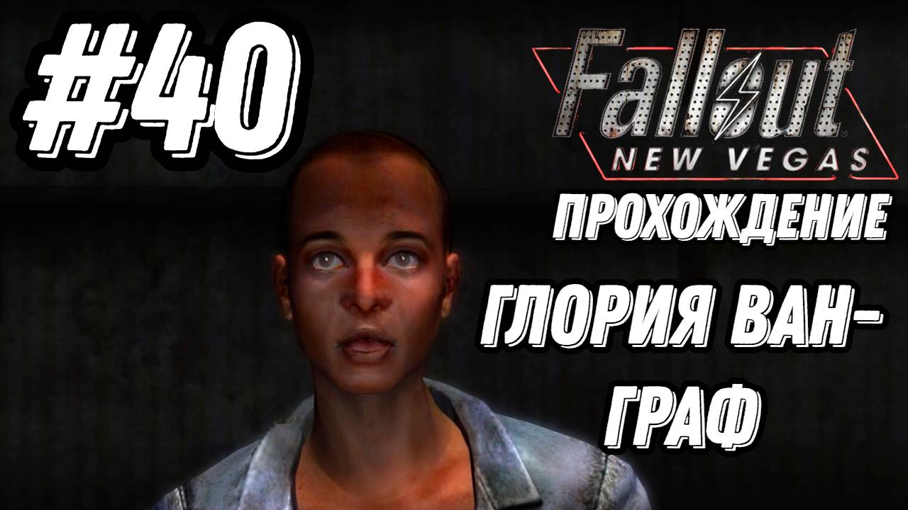 ПРОХОЖДЕНИЕ, ГЛОРИЯ ВАН-ГРАФ►FALLOUT NEW VEGAS►40