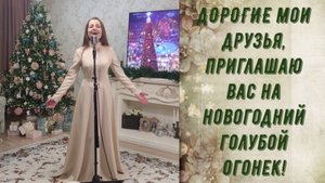 НОВОГОДНИЙ ГОЛУБОЙ ОГОНЁК.