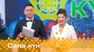 «Саҥа күн»  (31.12.24)
