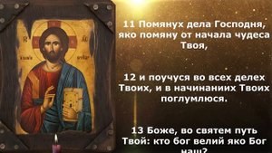 Псалом 76 от нападок злых людей