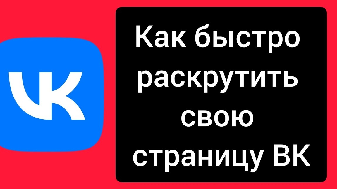 Как быстро раскрутить свою страницу в контакте