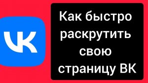 Как быстро раскрутить свою страницу в контакте