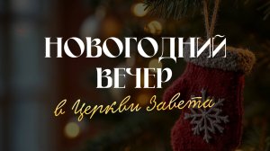 Новогодний вечер в Церкви Завета | Встречаем 2025-й вместе!