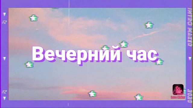 Нитро для вечерних влогов смотреть онлайн