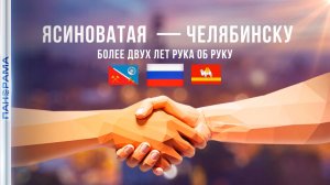 Челябинск — Ясиноватой: Южный Урал помогает возвращать жизнь в некогда прифронтовой город