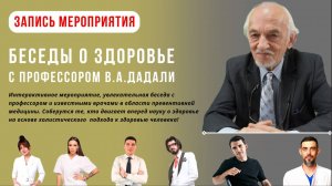 Беседы о здоровье с профессором В.А. Дадали (неполная версия)