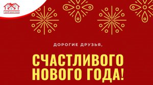 С наступающим Новым годом, дорогие друзья! 🎅🏻🥂