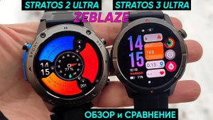 СМАРТ-ЧАСЫ ZEBLAZE STRATOS 2 ULTRA и ZEBLAZE STRATOS 3 ULTRA ► ОБЗОР и СРАВНЕНИЕ (+694 циферблата!)