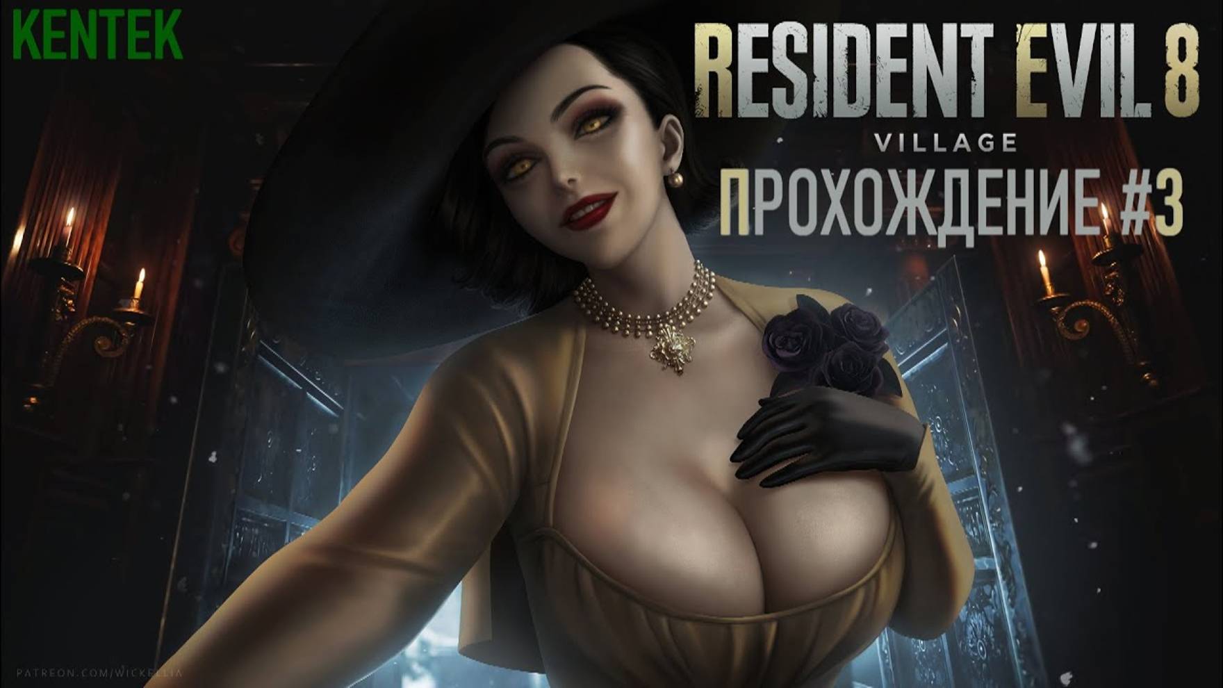 Resident Evil Village - Прохождение (часть 3) (KENTEK).