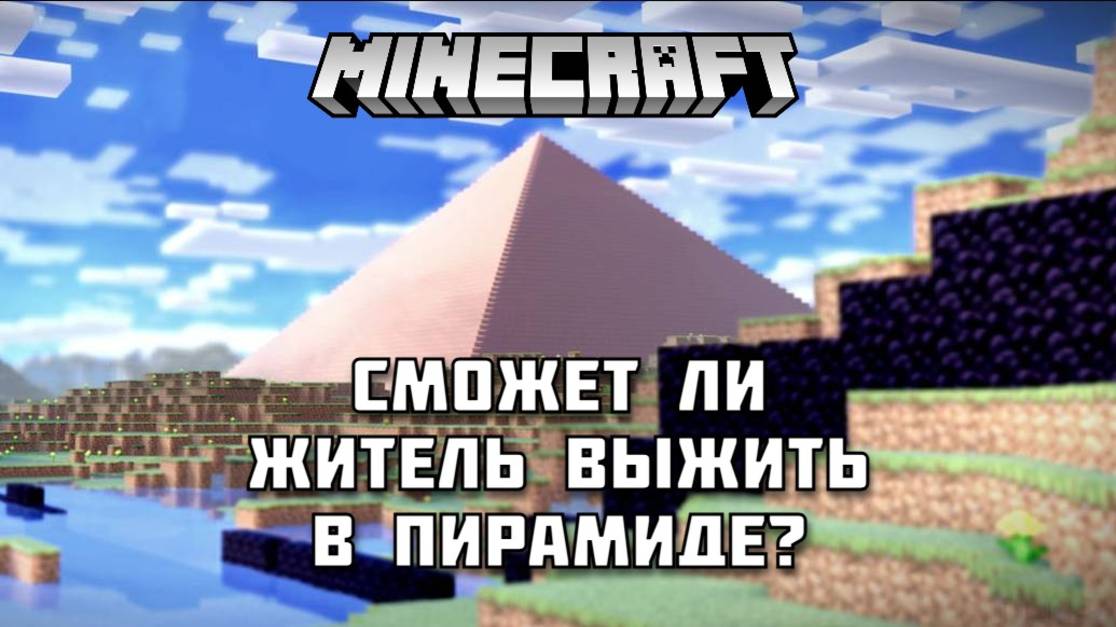 Сможет ли житель выжить внутри пирамиды из TNT в Майнкрафт?