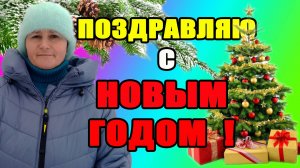 Поздравляю Вас С Новым годом!