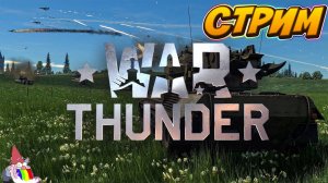 🔴Стрим/WarThunder- Всех с Праздниками!