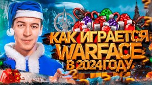 КАК ИГРАЛСЯ WARFACE в 2024 ГОДУ