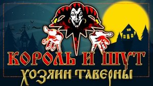 КОРОЛЬ И ШУТ ☆ ХОЗЯИН ТАВЕРНЫ ☆ ХИТЫ РУССКОГО РОКА ☆ THE KING AND THE FOOL ☆