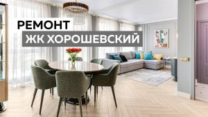 Ремонт квартиры по проекту Земскова в ЖК Хорошевский