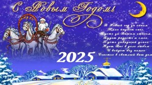 Позитивные поздравления с Новым годом в стихах.