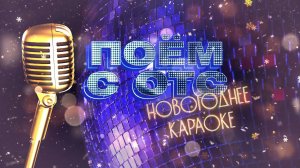 Поём с ОТС! — Новогоднее караоке | Телеканал ОТС